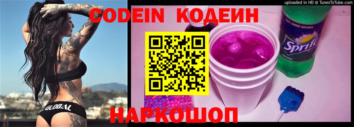 Codein Purple Drank  Codein Purple Drank  Вход с VPN  Лыткарино 